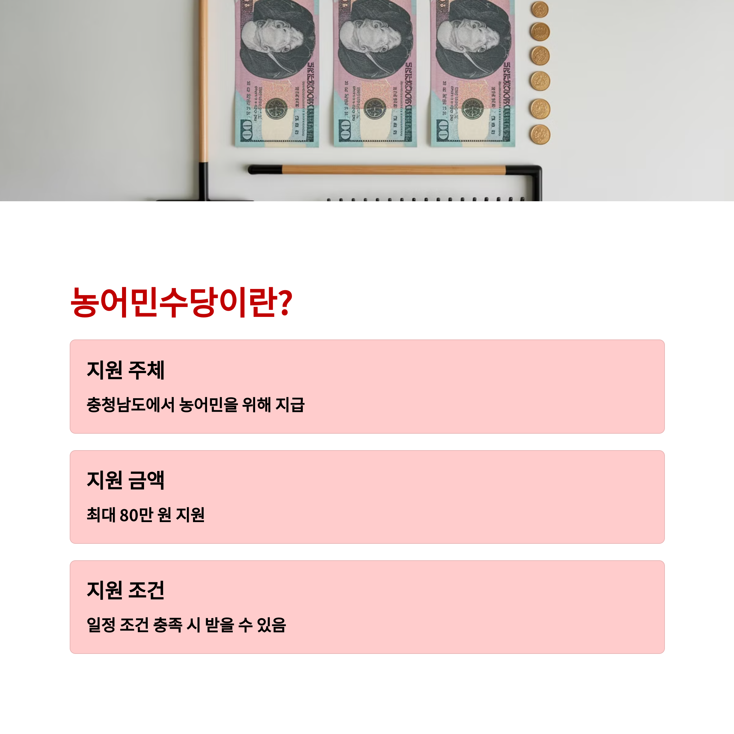 충청남도 농어민수당, 신청 방법부터 지급액까지 완벽 정리!