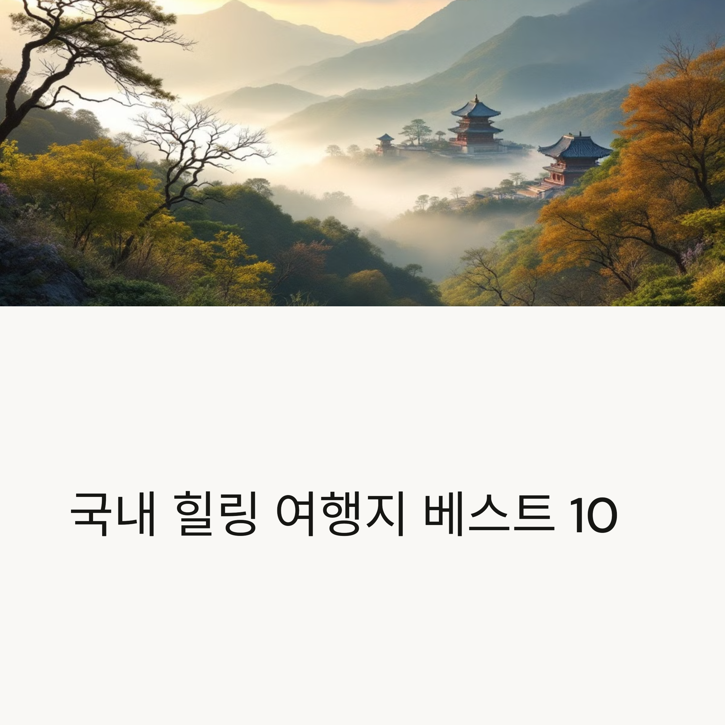국내힐링여행지10곳