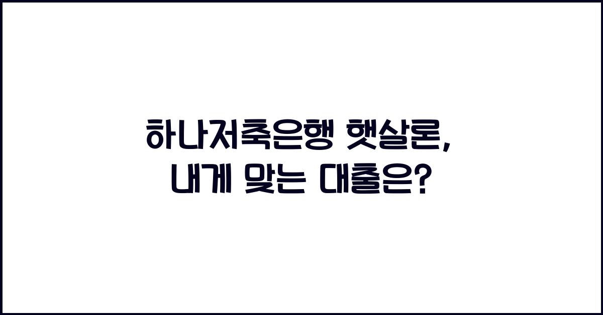 하나저축은행 햇살론