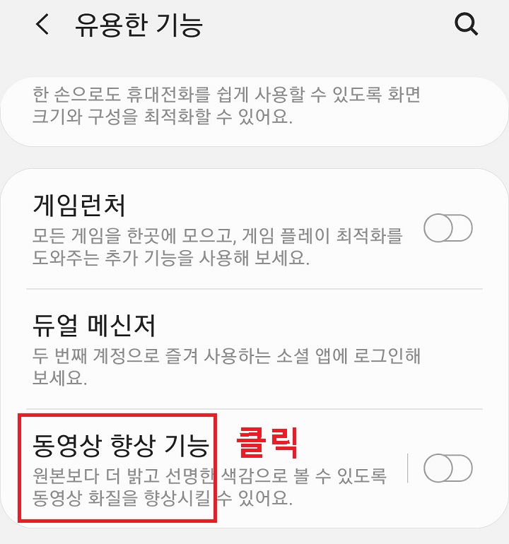 동영상 향상 기능 클릭함