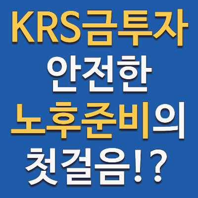 KRS 금투자 방법과 전망, 한국거래소 금현물