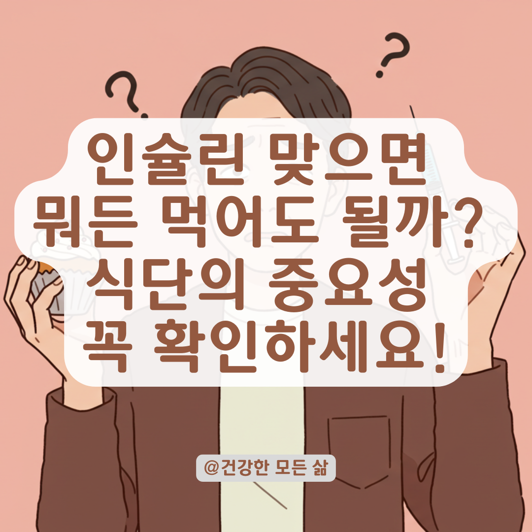 인슐린 맞으면 당분 먹어도 괜찮을까? 2형 당뇨 치료의 큰 오해.