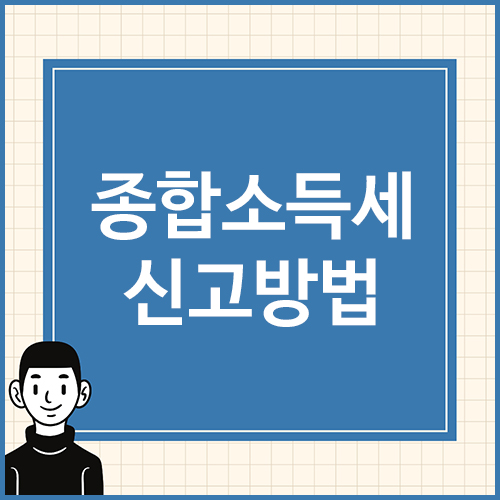 종합소득세-신고방법