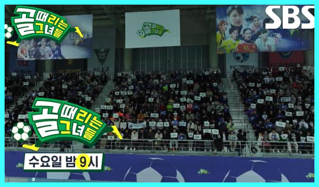 골 때리는 그녀들 재방송 다시보기 시간 골때녀 한일전 결과