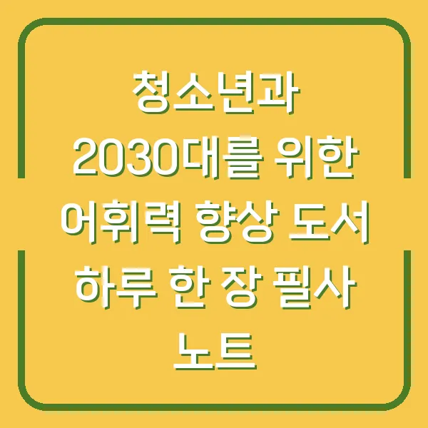 청소년과 2030대를 위한 어휘력 향상 도서 하루 한 장 필사 노트