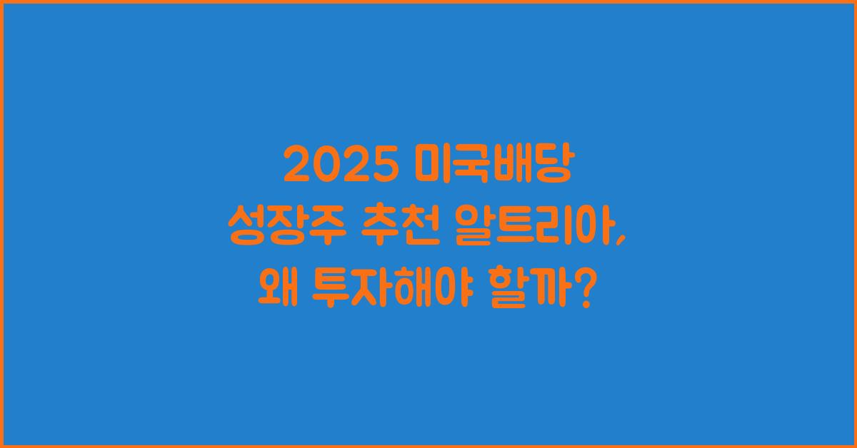 2025 미국배당 성장주 추천 알트리아