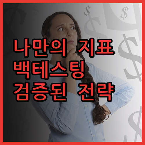 맞춤형 트레이딩뷰 지표, 백테스팅으로