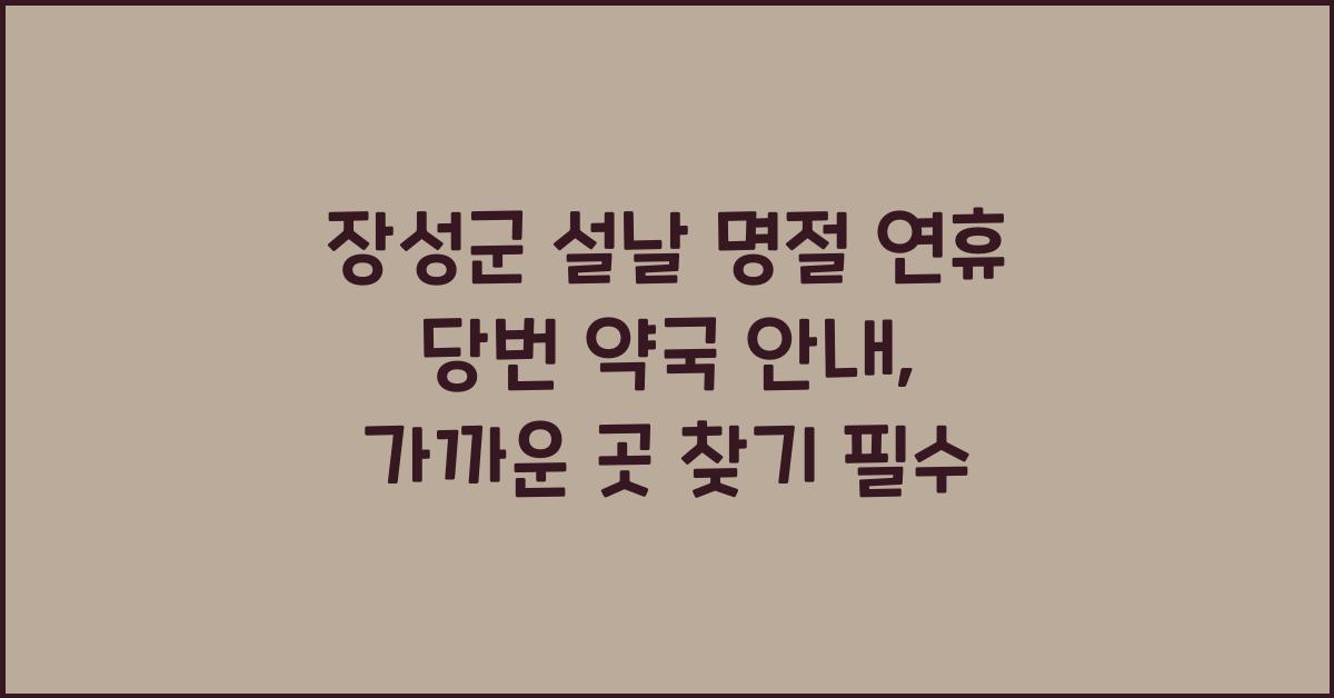 장성군 설날 명절 연휴 당번 약국 안내, 가까운 곳 찾기
