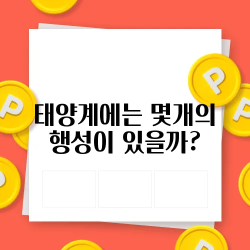 태양계에는 몇개의 행성이 있을까?
