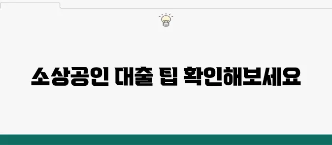 신속한 소상공인 대출 신청 방법과 조건을 확인해보세요!