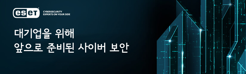 대기업이 해킹 및 사이버 공격에 표적이 되는 이유와 사이버 공격 사례에 대해 이야기합니다. 대기업의 네트워크 보안은 필수적입니다. 사이버 공격을 예방하기 위해 효율적인 ESET의 네트워크 보안 솔루션을 확인해보세요.