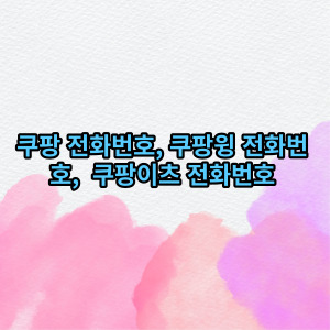 쿠팡전화번호, 쿠팡윙전화번호, 쿠팡이츠전화번호