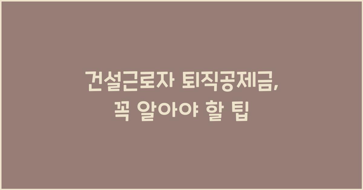 건설근로자 퇴직공제금