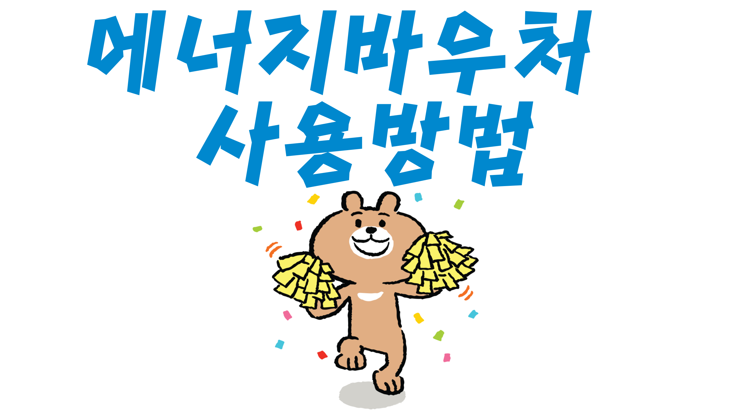 에너지바우처사용방법