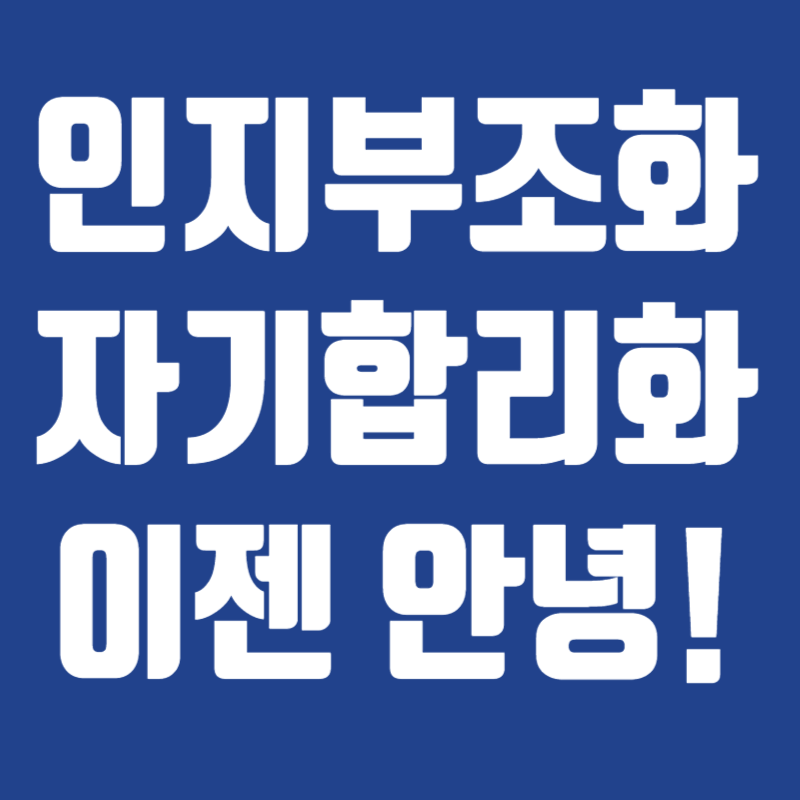 인지부조화, 자기합리화 극복