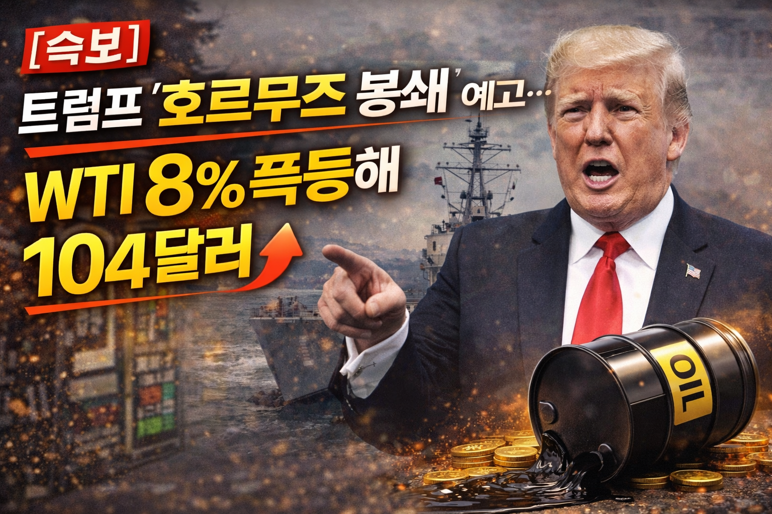 트럼프, 이란 항구 봉쇄 예고&hellip;WTI 104달러 돌파한 이유