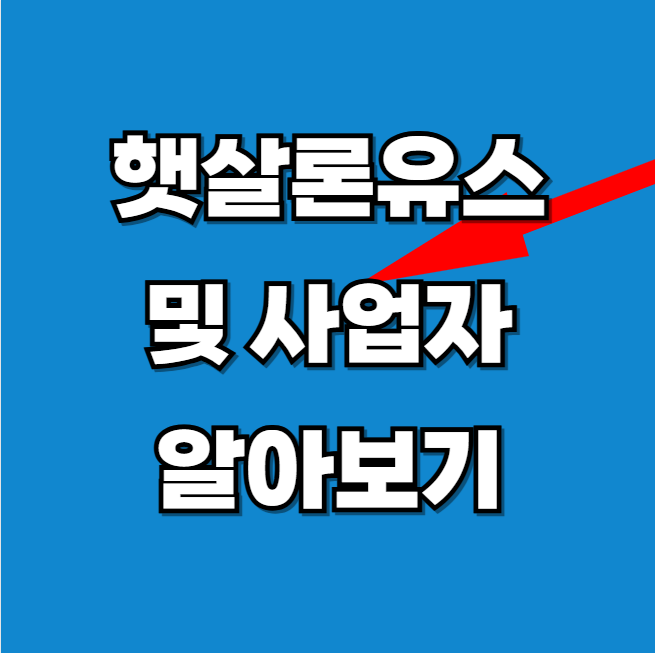 2025년 사업자 햇살론과 햇살론 유스 및 정책서민금융 알아보기