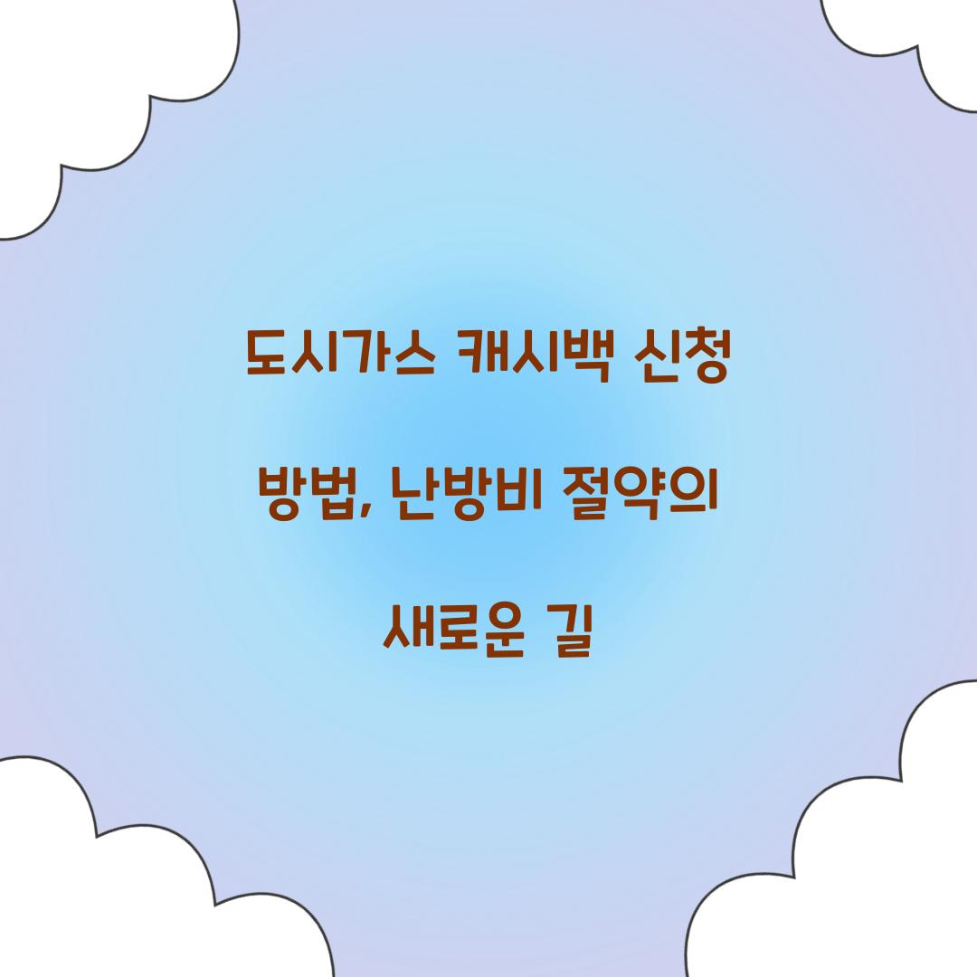 도시가스 캐시백 신청