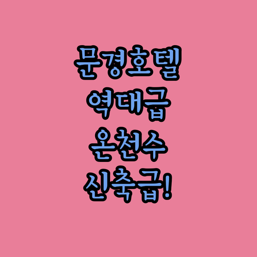직접 가본 문경 호텔 추천 리모델링 ..