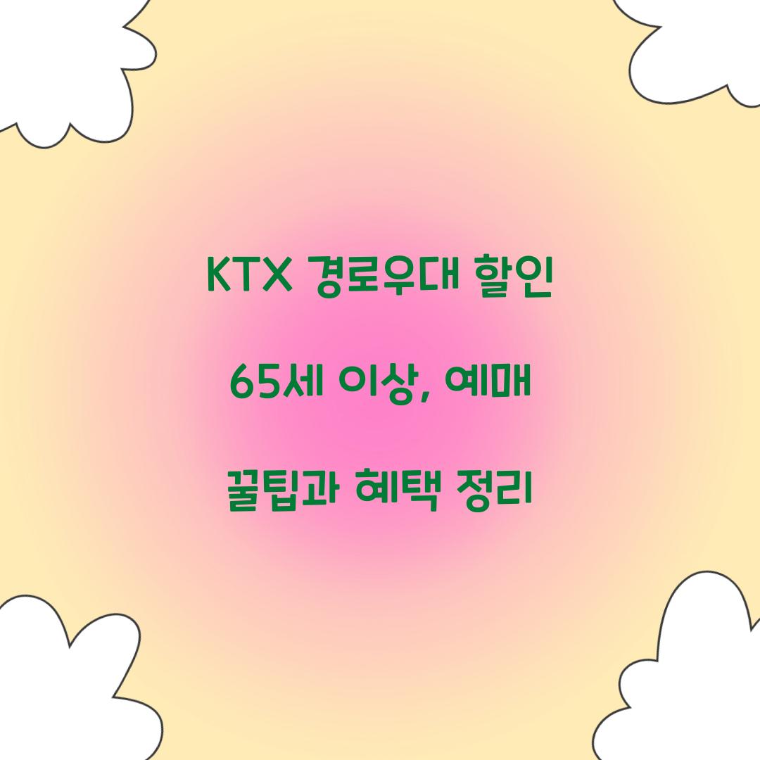 KTX 경로우대 할인 65세 이상