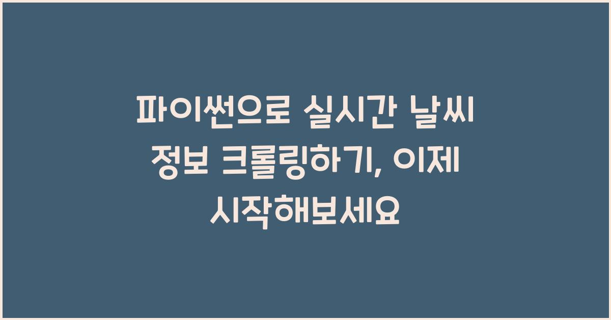 파이썬으로 실시간 날씨 정보 크롤링하기