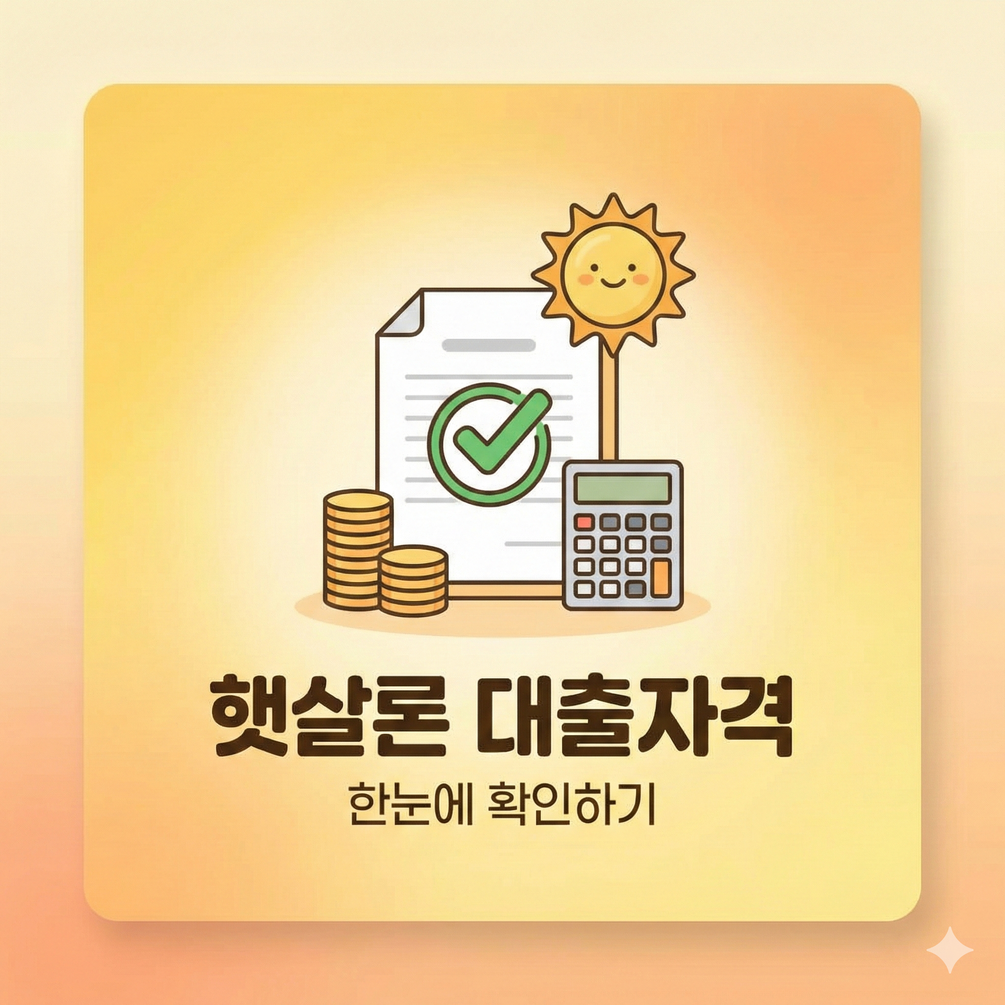 햇살론 대출자격 한눈에 확인하기: 조건부터 승인 꿀팁까지