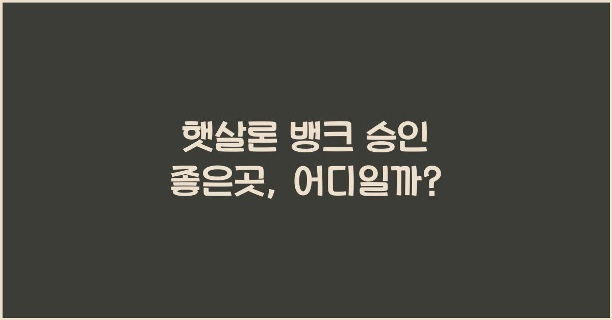 햇살론 뱅크 승인 좋은곳