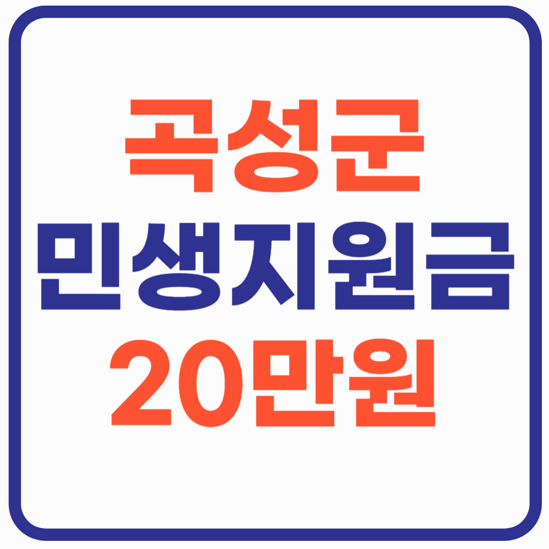 곡성군 민생활력지원금 20만원 지급!