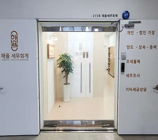 해율세무회계사무소