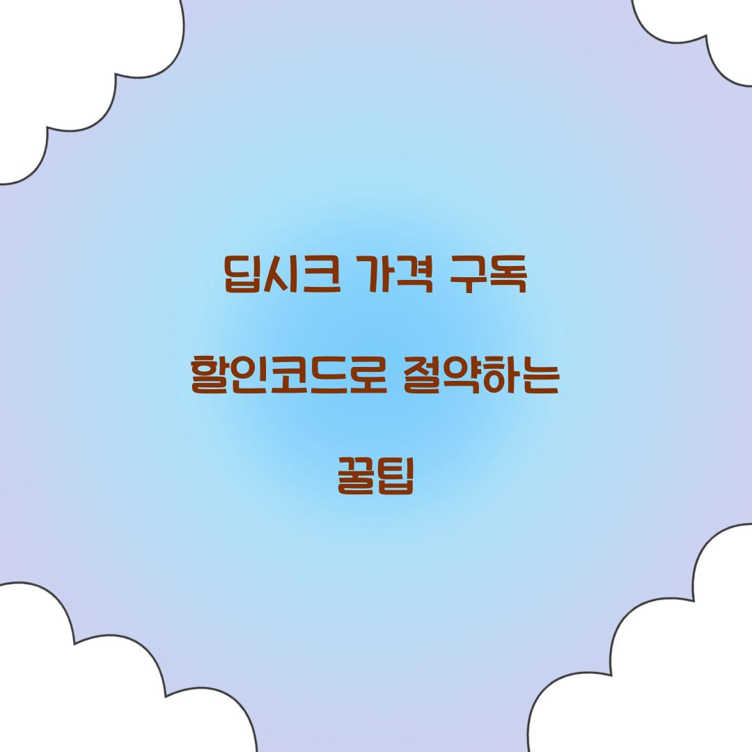 딥시크 가격 구독 할인코드