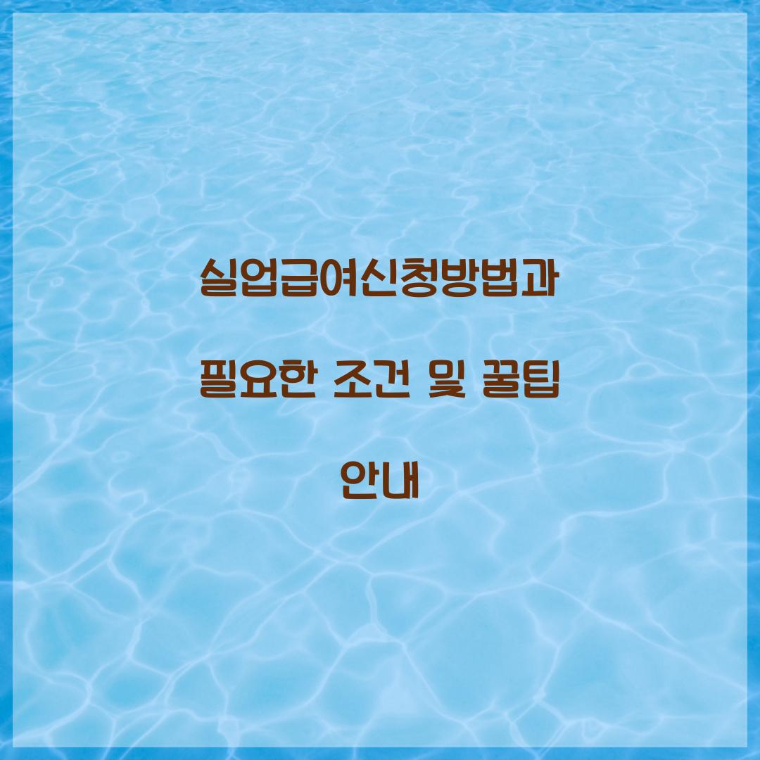 실업급여신청방법