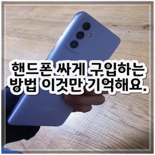 핸드폰싸게구입하는방법