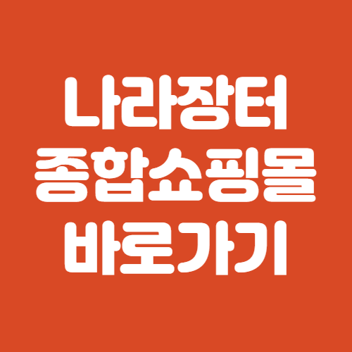 나라장터 종합쇼핑몰