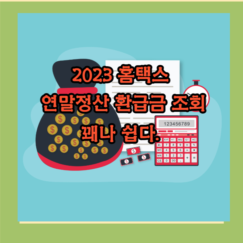 2023 홈택스 연말정산 환급금 조회