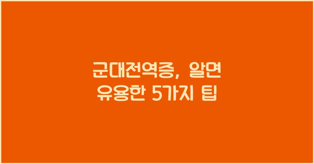 군대전역증