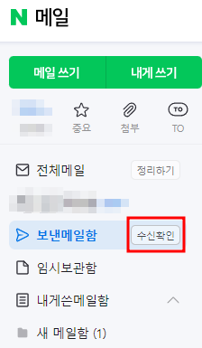 네이버 메일 수신확인