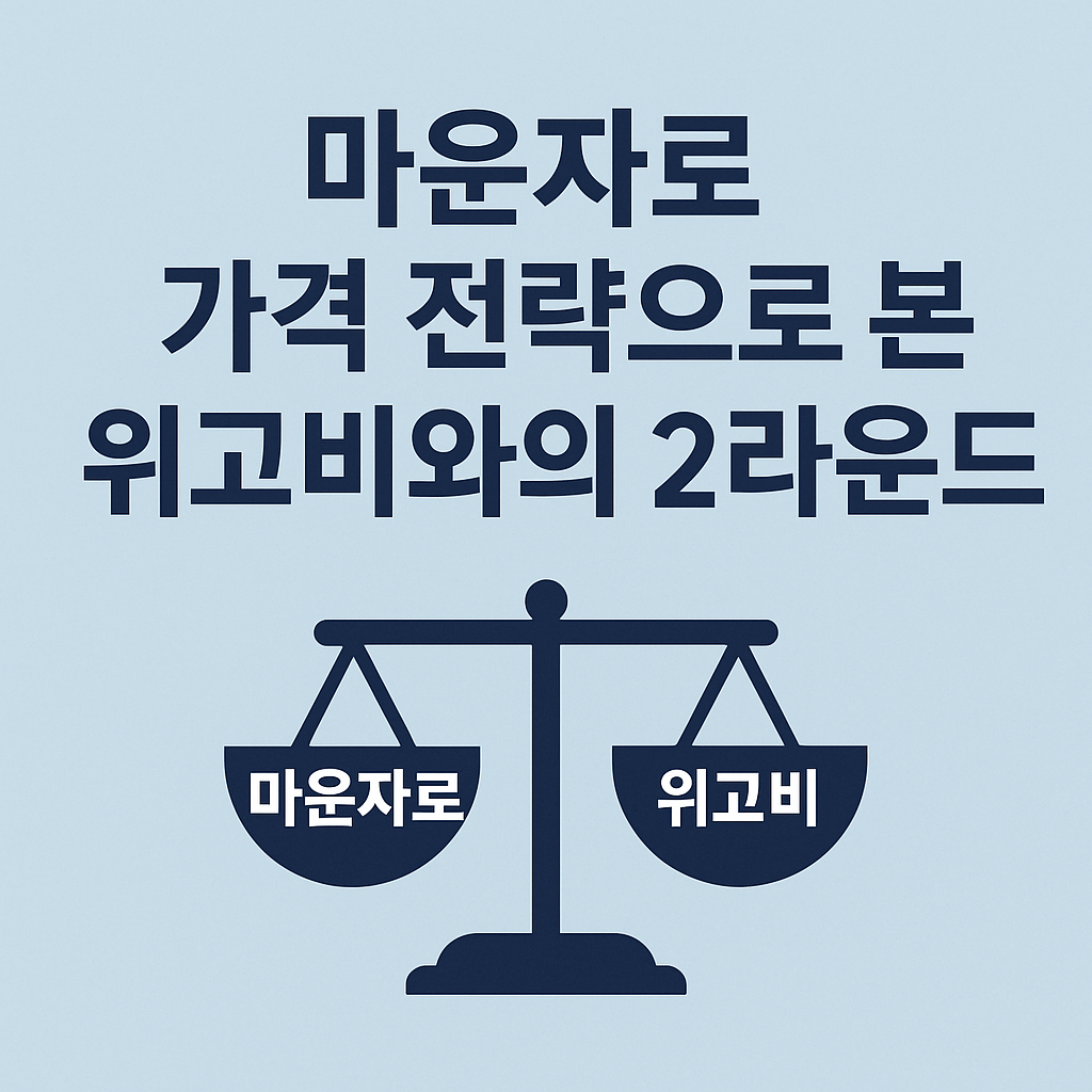 마운자로 가격 전략으로 본 위고비와의 2라운드