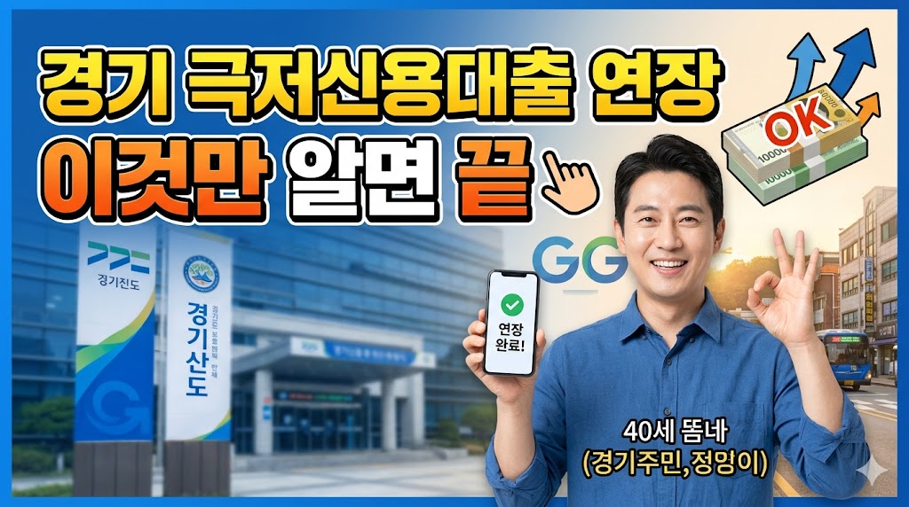 경기 극저신용대출 연장