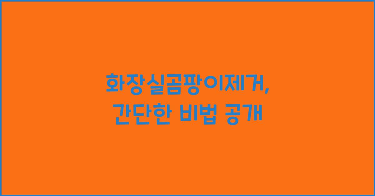 화장실곰팡이제거