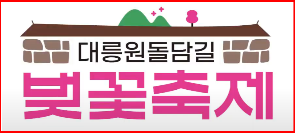 경주 대릉원 돌담길 벚꽃축제