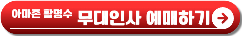아마존 활명수 정보