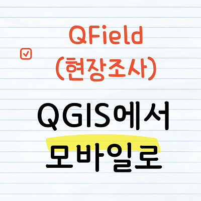 QField 사용