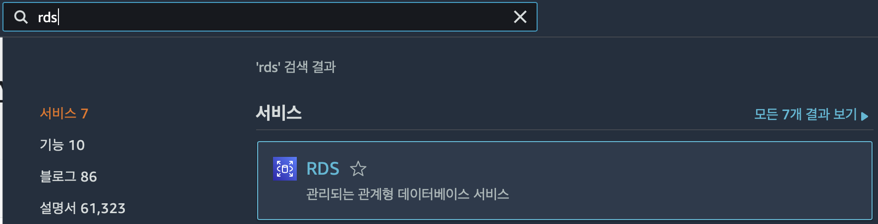 aws-검색창에서-rds를-검색한-모습이다.