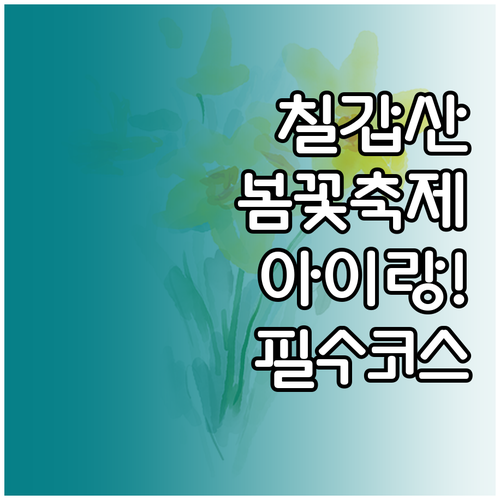 2026년 칠갑산 봄꽃 축제 일정과 ..