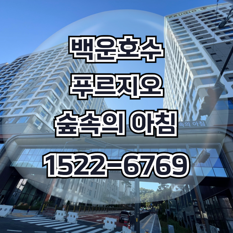 의왕 백운호수 푸르지오는 백운밸리 중심에 조성된 백운호수 푸르지오 숲속의 아침