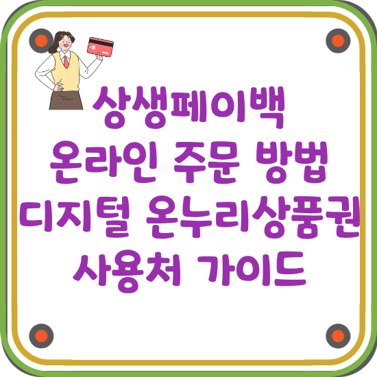 상생페이백 온라인 주문 방법과 디지털 온누리상품권 사용처 완벽 가이드-썸네일