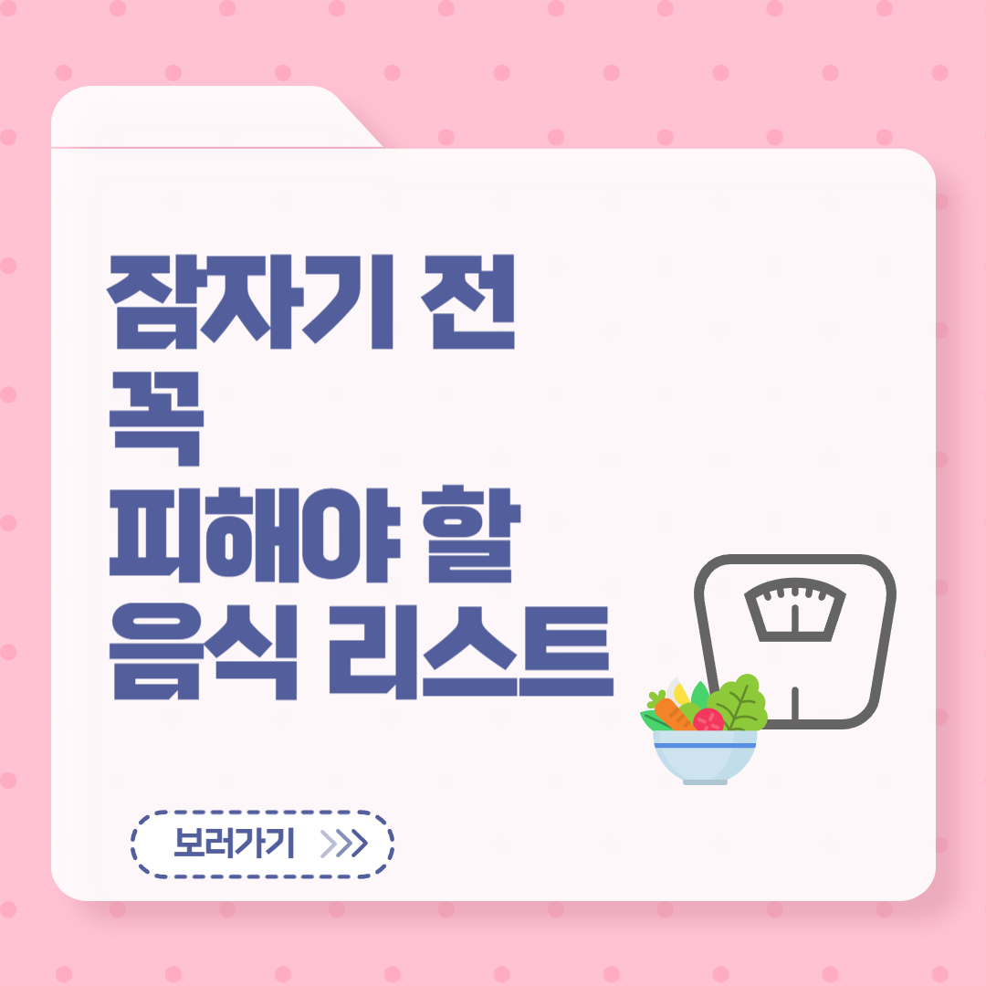잠자기 전 피해야 할 음식 리스트