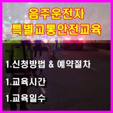 음주운전 특별교통안전교육-신청방법-예약방법-교육시간-교육일수-교육장소