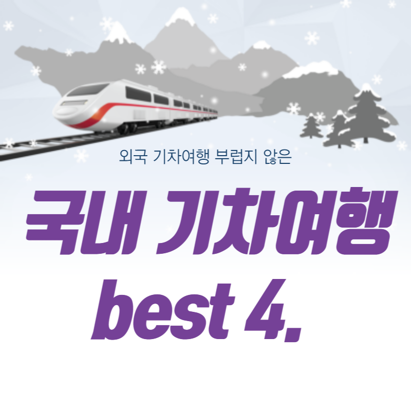 국내_기차여행_추천지