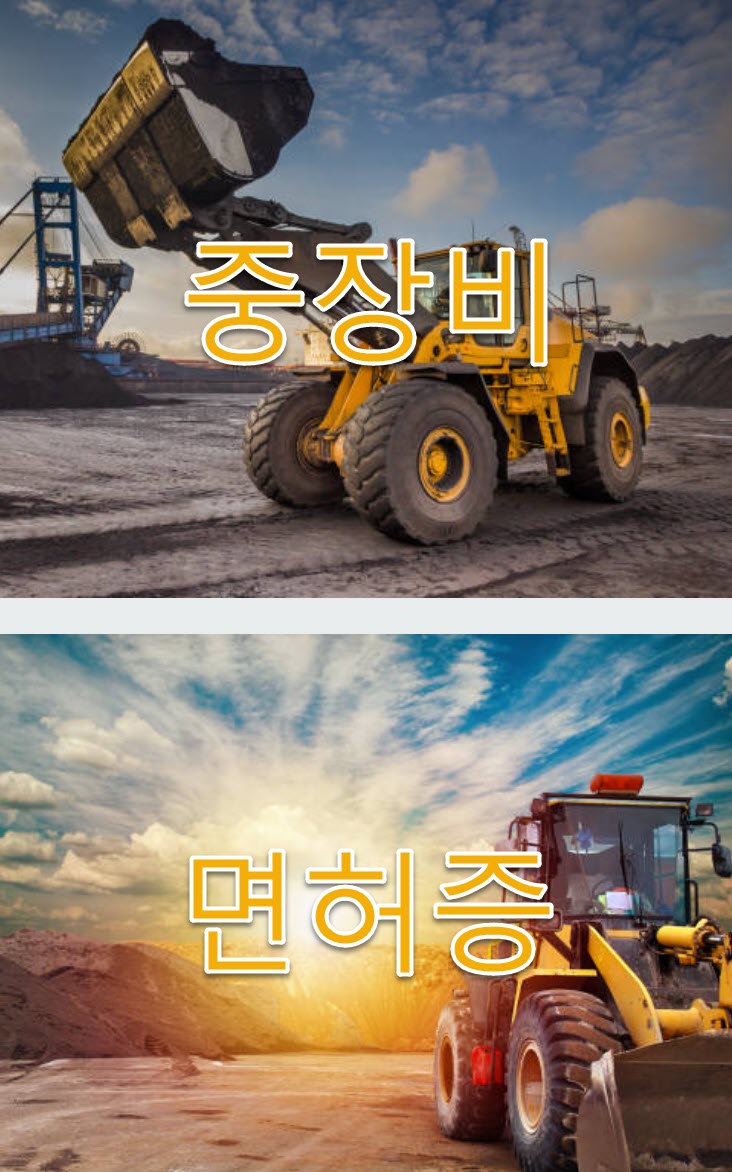 특수건설기계 - 고소작업차 특징, 가격, 자격증 취득 방법, 수입 예상 완벽정리
